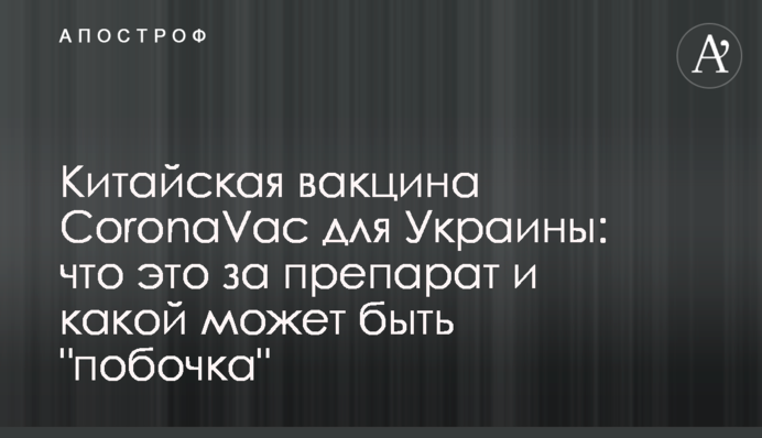 Китайська вакцина CoronaVac для України: що це за препарат і яка може бути 