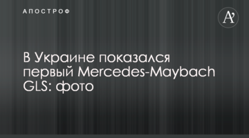 В Україні з'явився перший Mercedes-Maybach GLS: фото