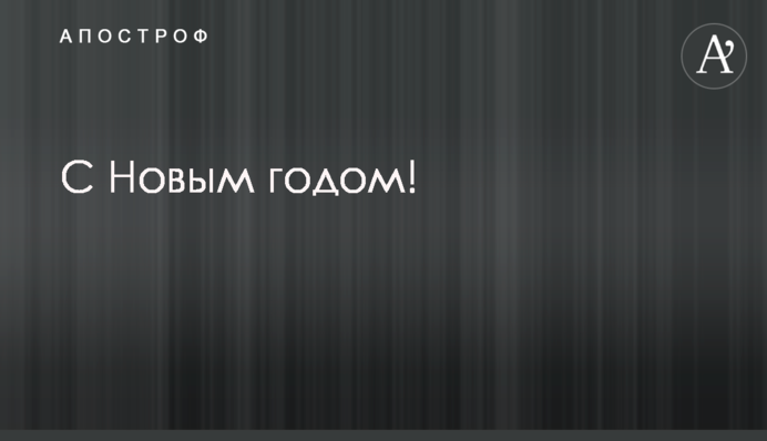 З новим роком!