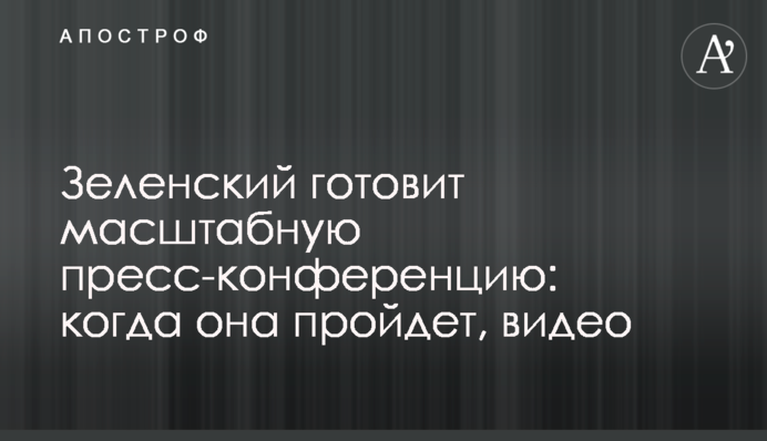 Зеленський готує масштабну прес-конференцію: коли вона пройде, відео