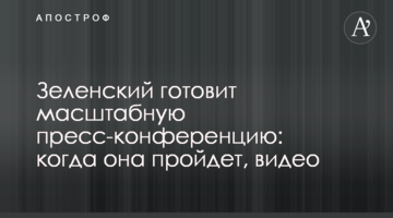 Зеленський готує масштабну прес-конференцію: коли вона пройде, відео