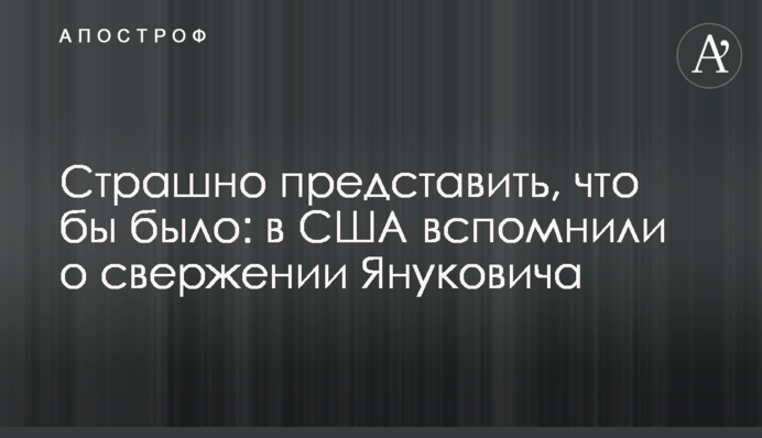 Страшно представить, что бы было: в США вспомнили о свержении Януковича