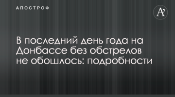 В последний день года на Донбассе без обстрелов не обошлось: подробности