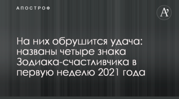 На них обрушится удача: названы четыре знака Зодиака-счастливчика в первую неделю 2021 года