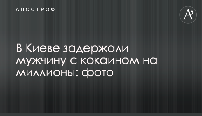 У Києві затримали чоловіка з кокаїном на мільйони: фото