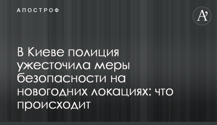У Києві поліція посилила заходи безпеки на новорічних локаціях: що відбувається