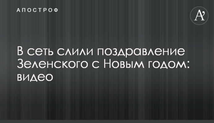В сеть слили поздравление Зеленского с Новым годом: видео