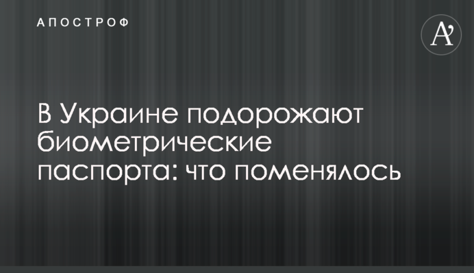 В Україні подорожчають біометричні паспорти: що змінилося