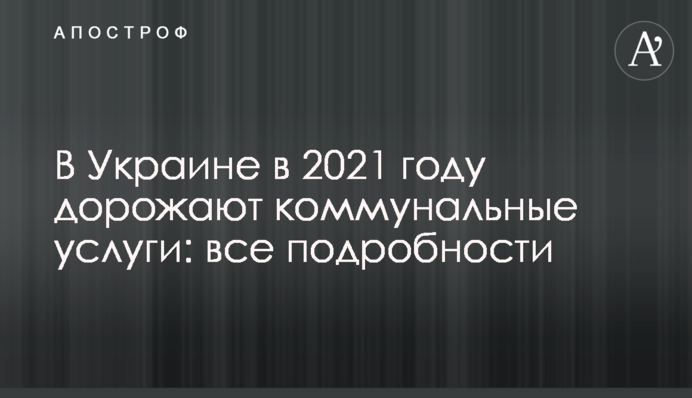 В Україні в 2021 році дорожчають комунальні послуги: всі подробиці
