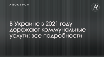 В Украине в 2021 году дорожают коммунальные услуги: все подробности