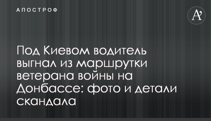 Под Киевом водитель выгнал из маршрутки ветерана войны на Донбассе: фото и детали скандала
