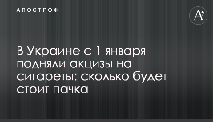 В Украине с 1 января подняли акцизы на сигареты: сколько будет стоит пачка