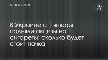 В Україні з 1 січня підняли акцизи на сигарети: скільки коштуватиме пачка