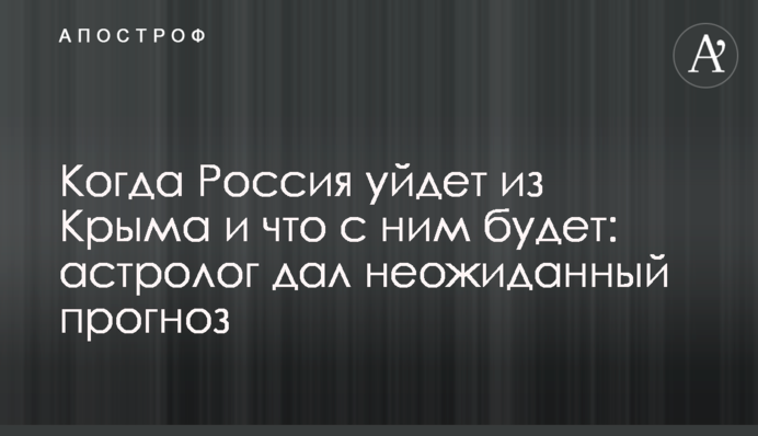 Коли Росія піде з Криму і що з ним буде: астролог дав несподіваний прогноз