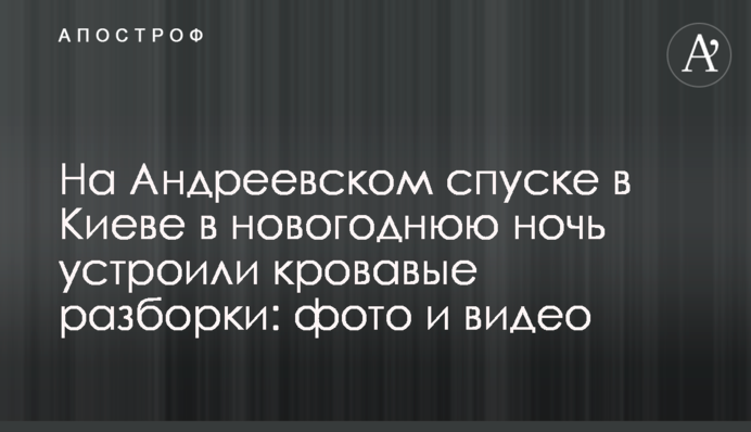 На Андріївському узвозі в Києві в новорічну ніч влаштували криваві розбірки: фото і відео