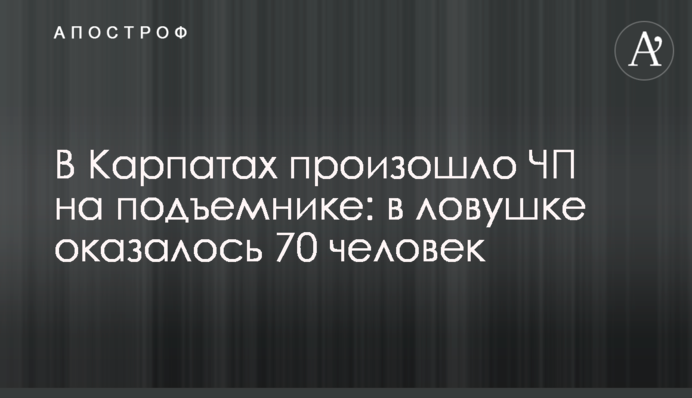 У Карпатах сталася НП на підйомнику: в пастці опинилося 70 осіб