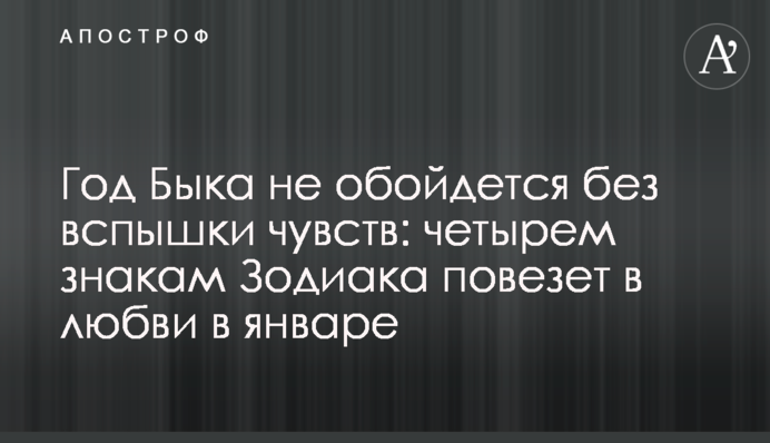 Рік Бика не обійдеться без спалаху почуттів: чотирьом знакам Зодіаку пощастить у коханні в січні