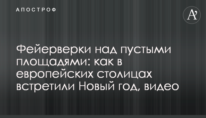 Фейерверки над пустыми площадями: как в европейских столицах встретили Новый год, видео
