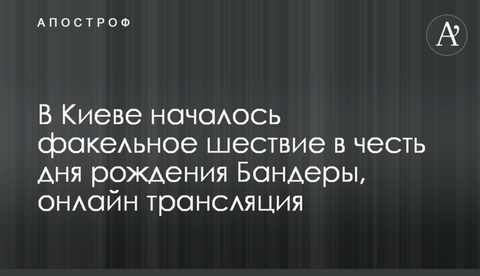 У Києві почалася смолоскипна хода на честь дня народження Бандери, онлайн трансляція