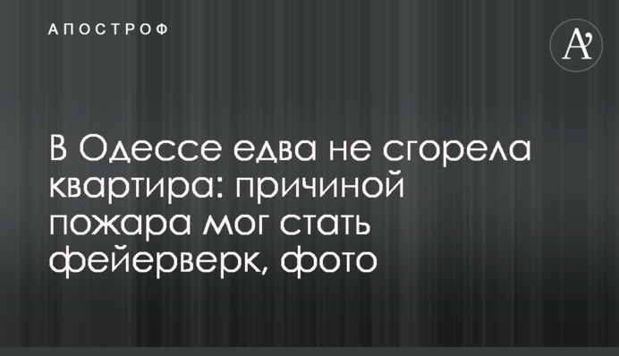 В Одессе едва не сгорела квартира: причиной пожара мог стать фейерверк, фото