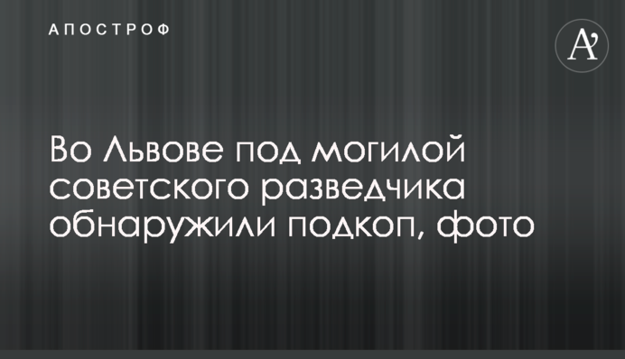 У Львові під могилою радянського розвідника виявили підкоп, фото