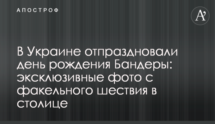 В Україні відсвяткували день народження Бандери: ексклюзивні фото з факельної ходи в столиці