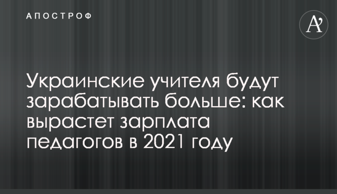 Українські вчителі будуть заробляти більше: як виросте зарплата педагогів у 2021 році