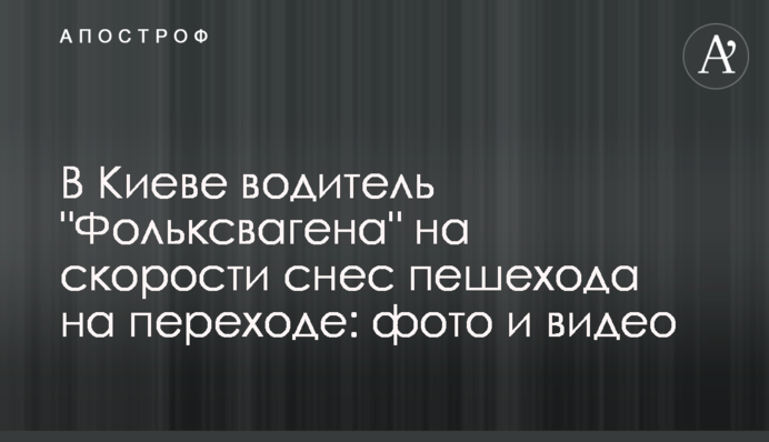 В Киеве водитель 