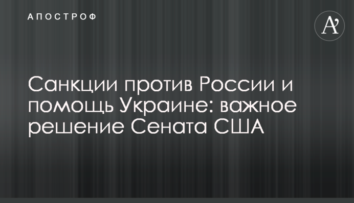 Санкції проти Росії і допомога Україні: важливе рішення Сенату США