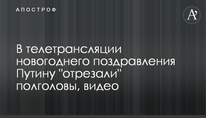 В телетрансляции новогоднего поздравления Путину 