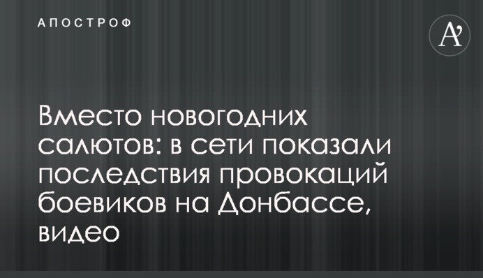 Вместо новогодних салютов: в сети показали последствия провокаций боевиков на Донбассе, видео