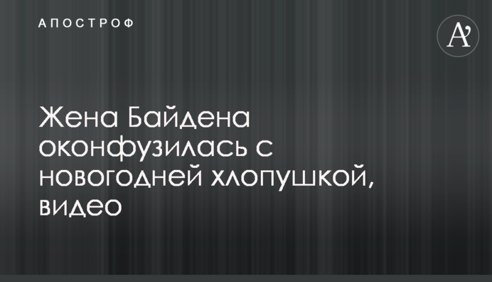 Жена Байдена оконфузилась с новогодней хлопушкой, видео
