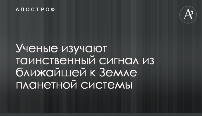 Вчені вивчають таємничий сигнал із найближчої до Землі планетної системи
