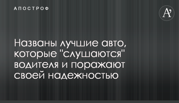 Названі кращі авто, які 