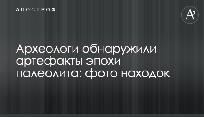 Археологи виявили артефакти епохи палеоліту: фото знахідок