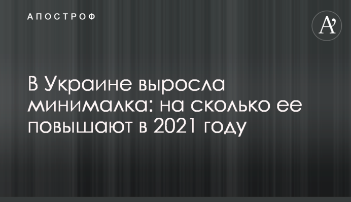 В Украине выросла минималка: на сколько ее повышают в 2021 году
