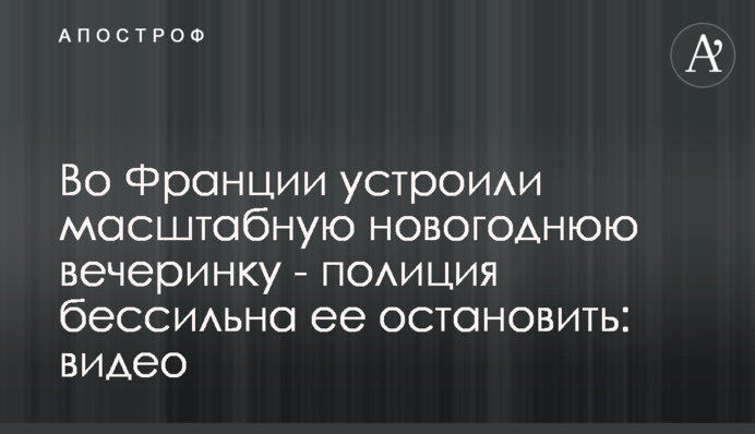 Во Франции устроили масштабную новогоднюю вечеринку - полиция бессильна ее остановить: видео