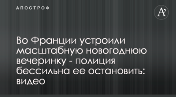 Во Франции устроили масштабную новогоднюю вечеринку - полиция бессильна ее остановить: видео