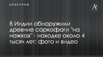 В Индии обнаружили древние саркофаги "на ножках" - находке около 4 тысяч лет: фото и видео