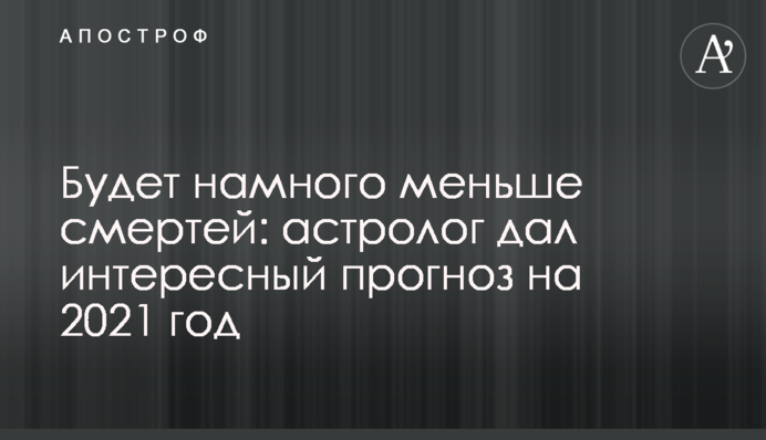 Буде набагато менше смертей: астролог дав цікавий прогноз на 2021 рік