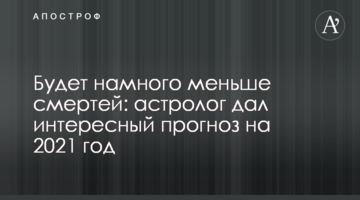 Буде набагато менше смертей: астролог дав цікавий прогноз на 2021 рік