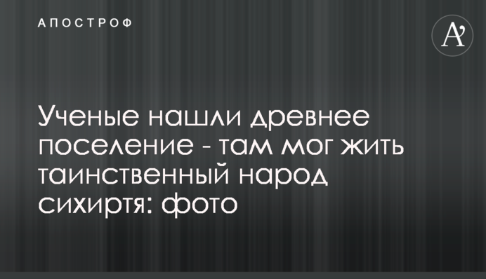 Ученые нашли древнее поселение - там мог жить таинственный народ сихиртя: фото