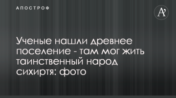 Ученые нашли древнее поселение - там мог жить таинственный народ сихиртя: фото