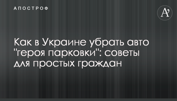 Как в Украине убрать авто 