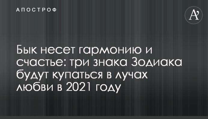 Бык несет гармонию и счастье: три знака Зодиака будут купаться в лучах любви в 2021 году