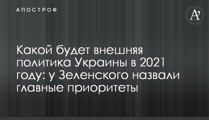 Якою буде зовнішня політика України у 2021 році: у Зеленського назвали головні пріоритети