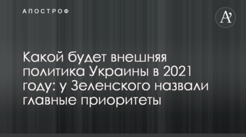 Якою буде зовнішня політика України у 2021 році: у Зеленського назвали головні пріоритети