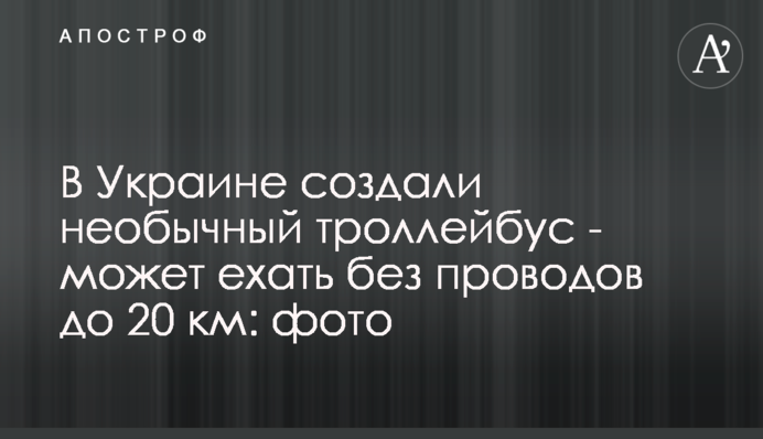 В Україні створили незвичайний тролейбус - може їхати без проводів до 20 км: фото
