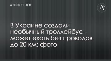 В Україні створили незвичайний тролейбус - може їхати без проводів до 20 км: фото