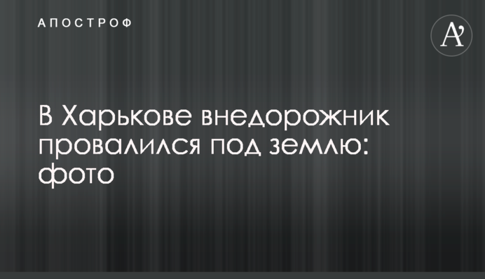 У Харкові позашляховик провалився під землю: фото